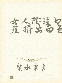 女人阴道口长痘痘 挤出白色