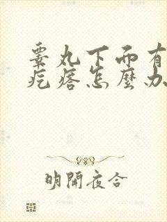 睾丸下面有个硬疙瘩怎么办