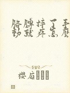 胳膊摔了手腕一动就疼怎么回事