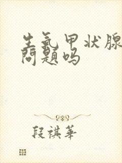 生气甲状腺会出问题吗