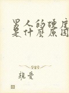 男人的硬度不够是什么原因