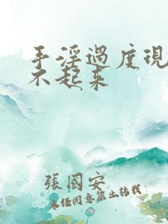 手淫过度现在硬不起来