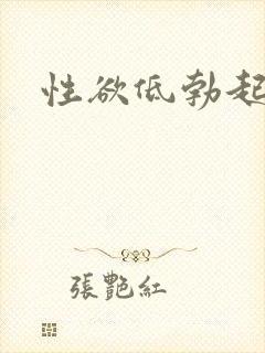 性欲低勃起不坚