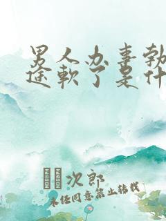 男人办事勃起半途软了是什么原因