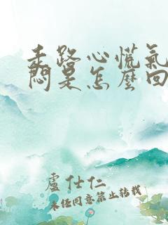 走路心慌气短胸闷是怎么回事