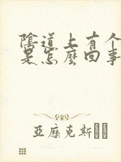 阴道上有个溃烂是怎么回事