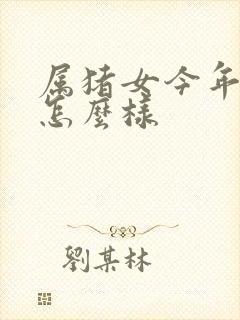 属猪女今年运气怎么样