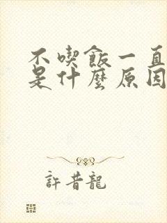 不吃饭一直打嗝是什么原因