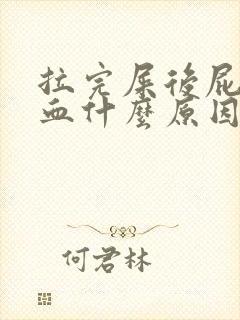 拉完屎后屁股出血什么原因