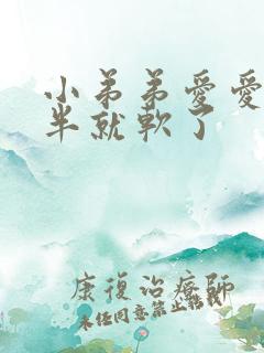 小弟弟爱爱做一半就软了