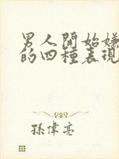 男人开始嫌弃你的四种表现