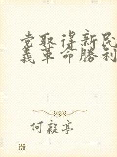 党取得新民主主义革命胜利的三大法宝是什么