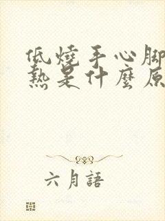 低烧手心脚心发热是什么原因引起的