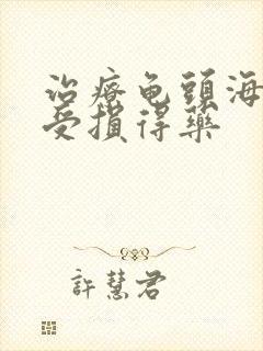 治疗龟头海绵体受损得药