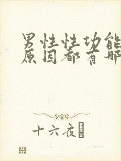 男性性功能下降原因都有哪些