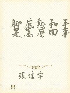 脚底热和手心热是怎么回事