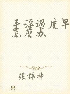 手淫过度早射泄怎么办