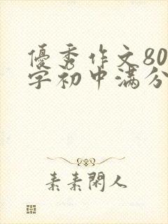 优秀作文800字初中满分记叙文