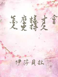 怎么样才会让男人更持久