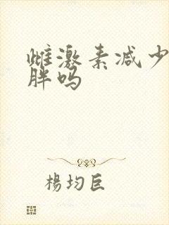 雌激素减少会发胖吗