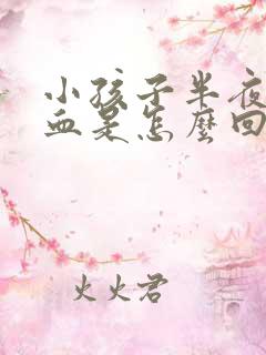 小孩子半夜流鼻血是怎么回事