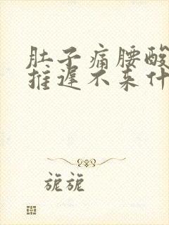 肚子痛腰酸月经推迟不来什么原因