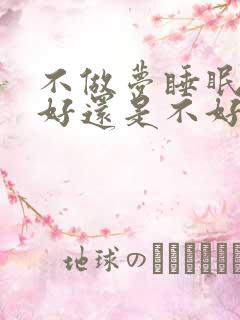 不做梦睡眠质量好还是不好