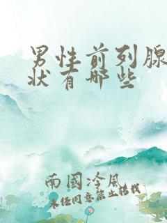 男性前列腺的症状有哪些