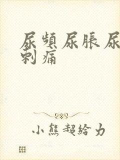 尿频尿胀尿急尿刺痛