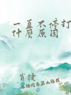 一直不停打嗝是什么原因