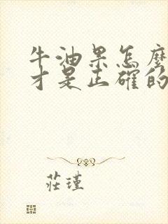 牛油果怎么挑选才是正确的