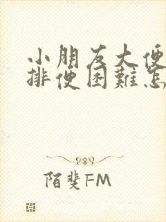 小朋友大便干燥排便困难怎么办