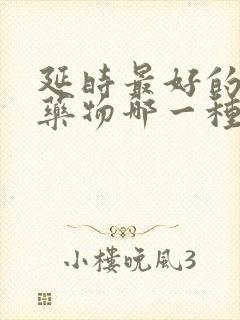 延时最好的外用药物哪一种好