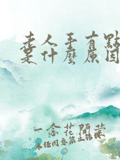 老人手有点麻木是什么原因