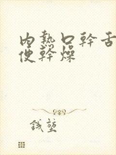 内热口干舌燥大便干燥