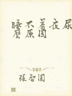 睡不着夜尿多什么原因