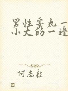 男性睾丸一大一小大的一边会痛