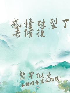 感情破裂了怎么去修复