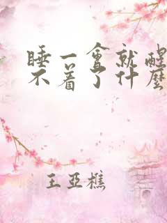 睡一会就醒就睡不着了什么原因