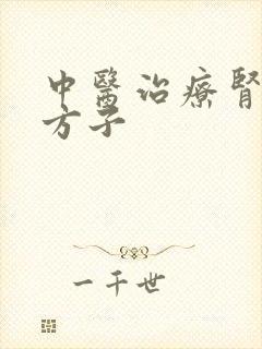 中医治疗肾亏的方子