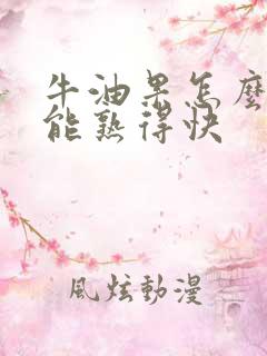 牛油果怎么放才能熟得快