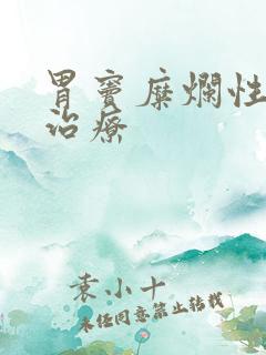 胃窦糜烂性胃炎治疗