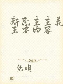 新民主主义革命主要内容