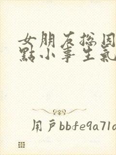 女朋友总因为一点小事生气