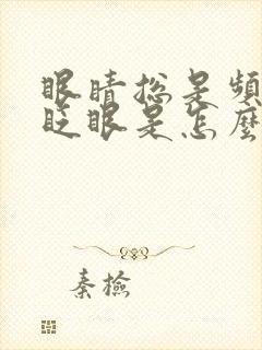 眼睛总是频繁的眨眼是怎么回事