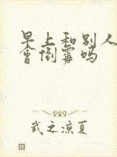 早上和别人吵架会倒霉吗