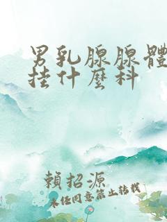 男乳腺腺体发育挂什么科