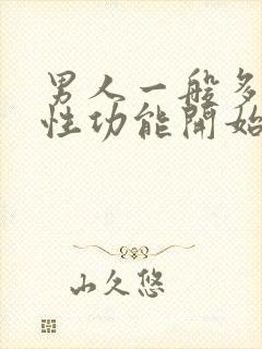 男人一般多少岁性功能开始下降