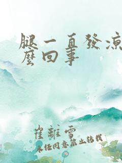 腿一直发凉是怎么回事