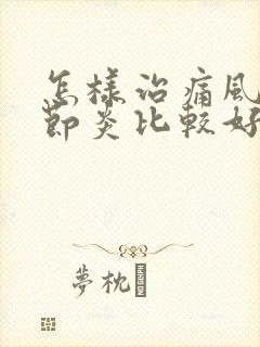 怎样治痛风性关节炎比较好